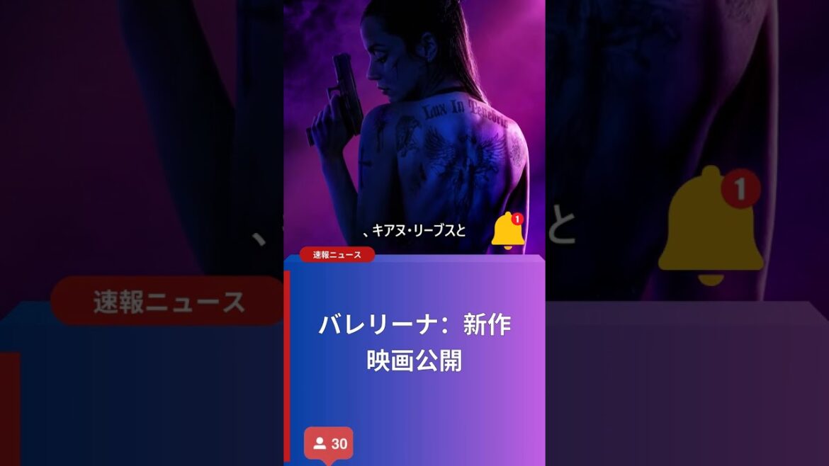 バレリーナ：新作映画公開