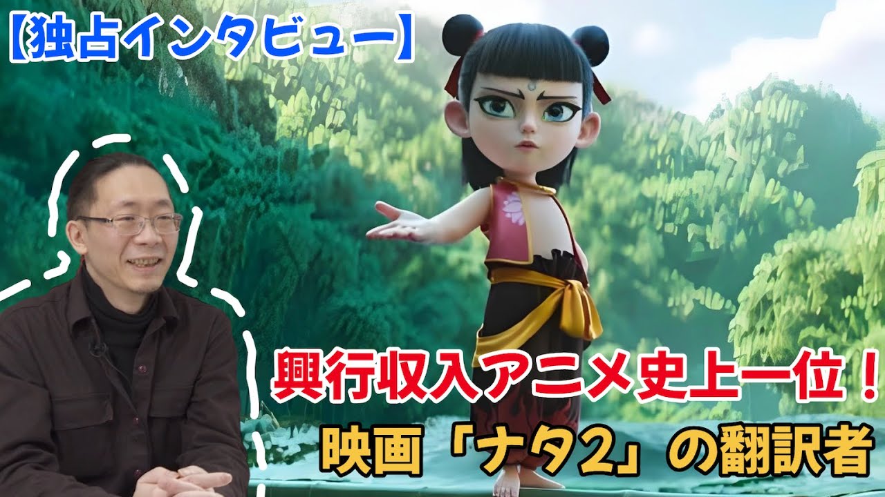 興行収入アニメ史上一位!映画「ナタ2」の翻訳者 独占インタビュー - Media | wacoca.com