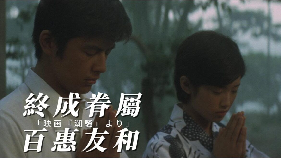 山口百惠 《潮騷》愛し合う二人がやっと一緒になる；有情人終成眷屬！