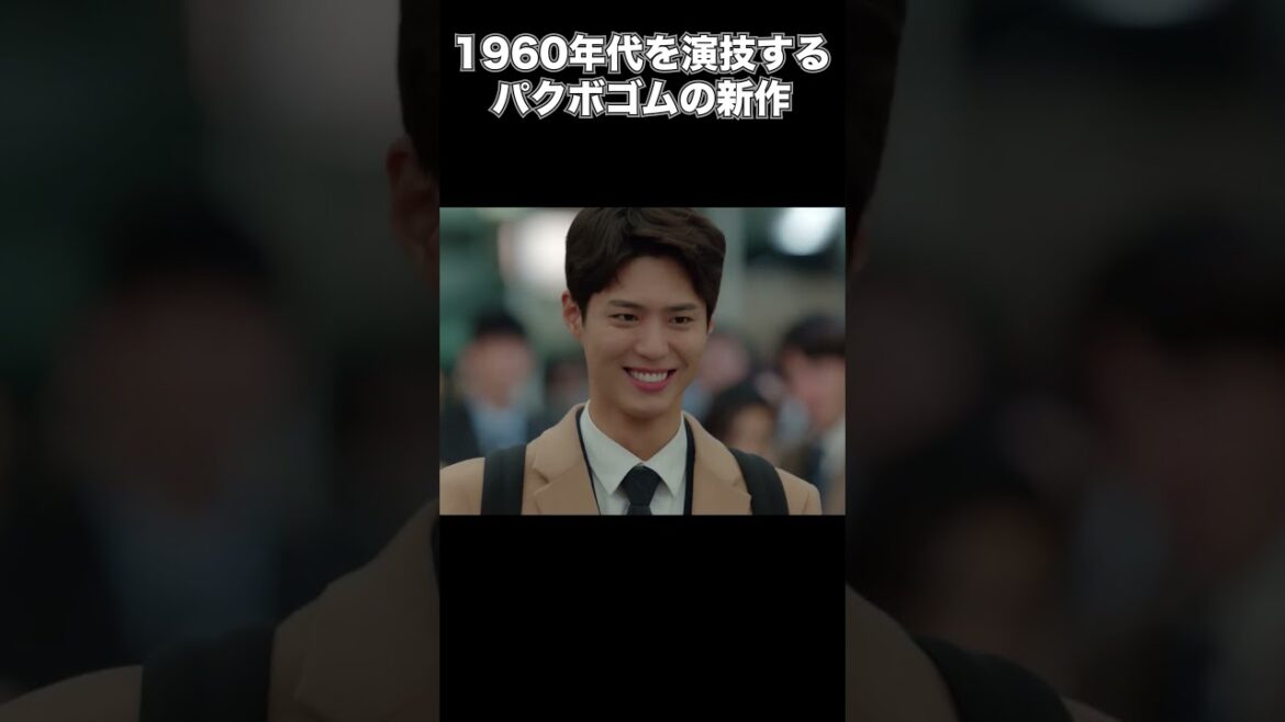[パクボゴム]パクボゴムが演じる韓国の1960年代