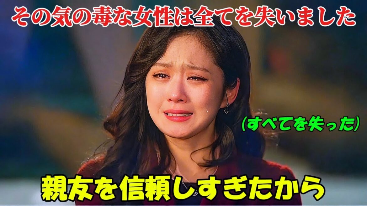 【韓国ドラマ無料 全話】「もう一度ハッピーエンディング」その気の毒な女性は、親友を信じすぎたばかりに、夫もキャリアも失ってしまったのです【映画紹介】【ゆっくり解説】