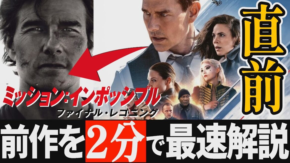 【まだ間に合う】ファイナルレコニング観る前最短復習！前作デッドレコニングPART1のみあらすじ解説【ミッションインポッシブル８】