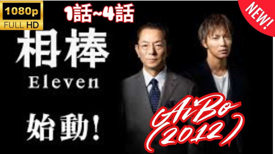 【探偵】相棒 Season10  ❤️‍ 🅷🅾🆃❤️‍  Aibo Season 10 (2012) 1~2  [Japanese Drama]🔥🎬🔥 FULL HD 🎥🎥🎥