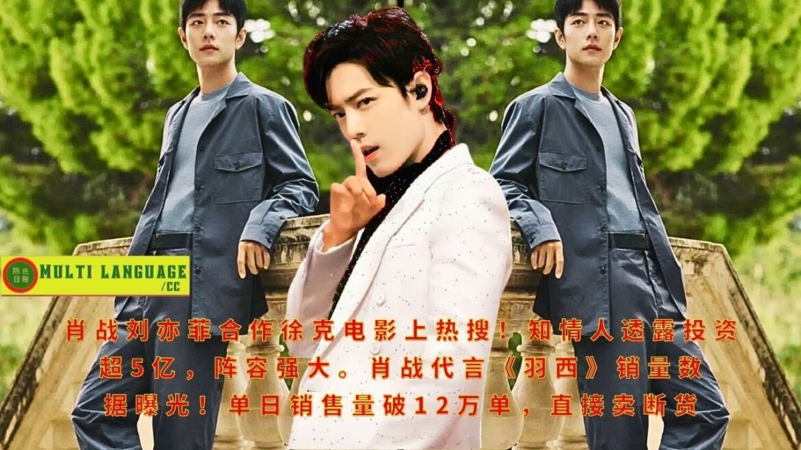 【陈氏日报4月14日】#肖战 刘亦菲合作徐克电影上热搜!知情人透露投资超5亿,阵容强大。肖战代言《#羽西》销量数据曝光!单日销售量破12万单,直接卖断货#xiaozhan #showbiz 【陈氏日报4月14日】#肖战 刘亦菲合作徐克电影上热搜!知情人透露投资超5亿,阵容强大。肖战代言《#羽西》销量数据曝光!单日销售量破12万单,直接卖断货#xiaozhan #showbiz