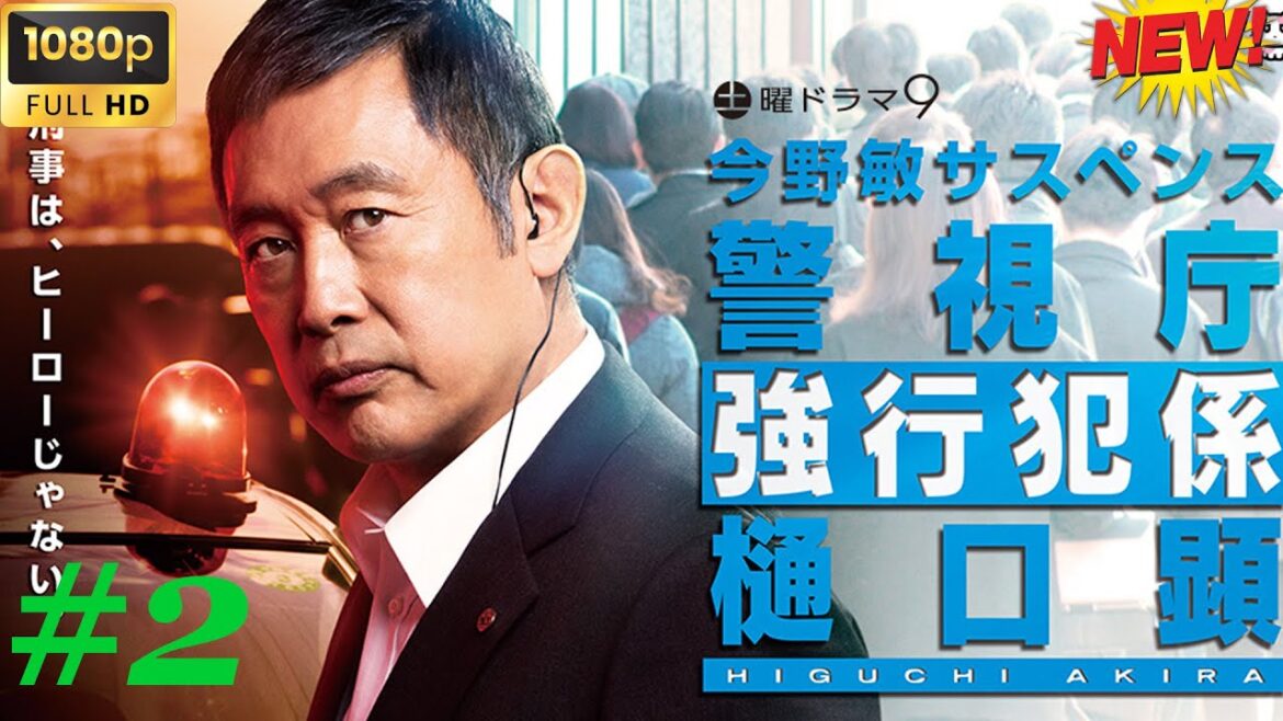 【刑事ドラマ】今野敏サスペンス # 2「憐情 警視庁強行犯係・樋口顕」🥦🥦  チャンネル 日本映画専門  🎀🎀 🅷🅾🆃‍ 🎀🎀#日本のドラマ  #日本映画
