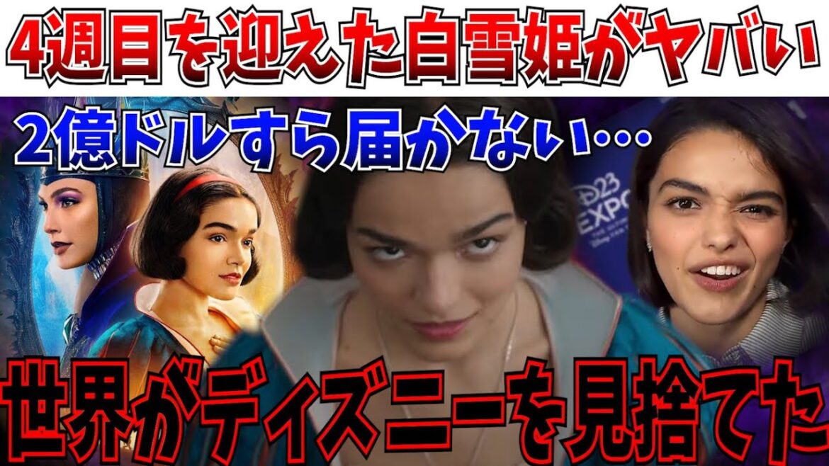 【悲報】嫌われすぎて見捨てられる…公開24日経過した白雪姫が伝説級の事態になってしまう…【白雪姫/マーベルズ/ディズニー/レイチェルゼグラー】