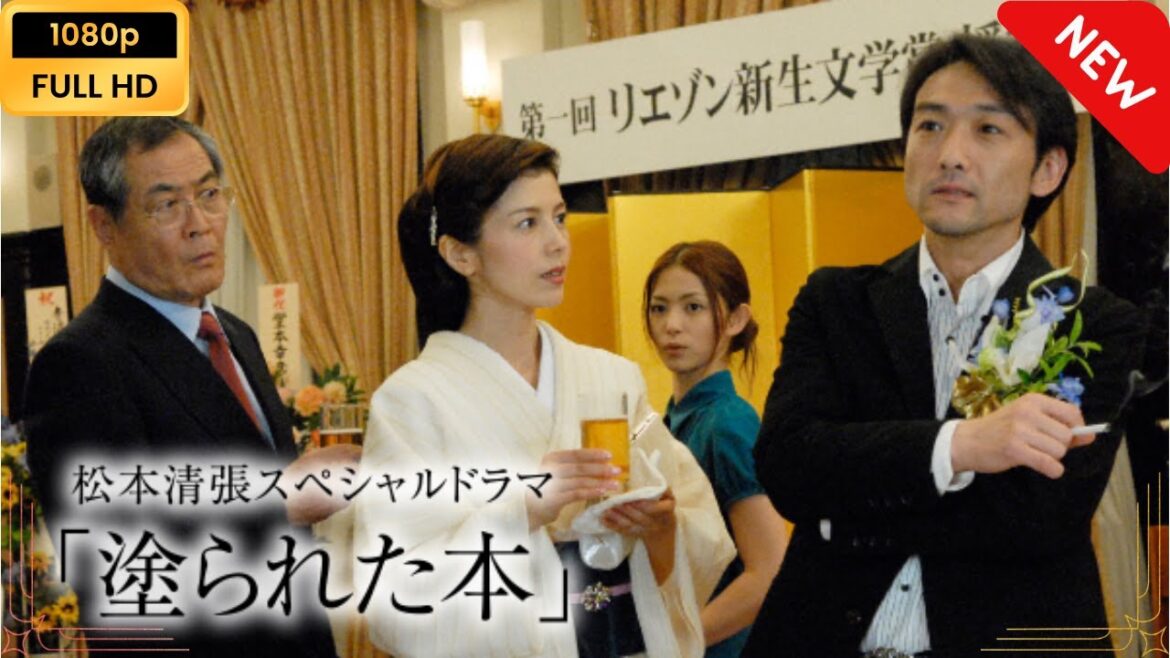 【日本のドラマ】 松本清張スペシャルドラマ｢塗られた本｣ 【フルムービー】 Full HD