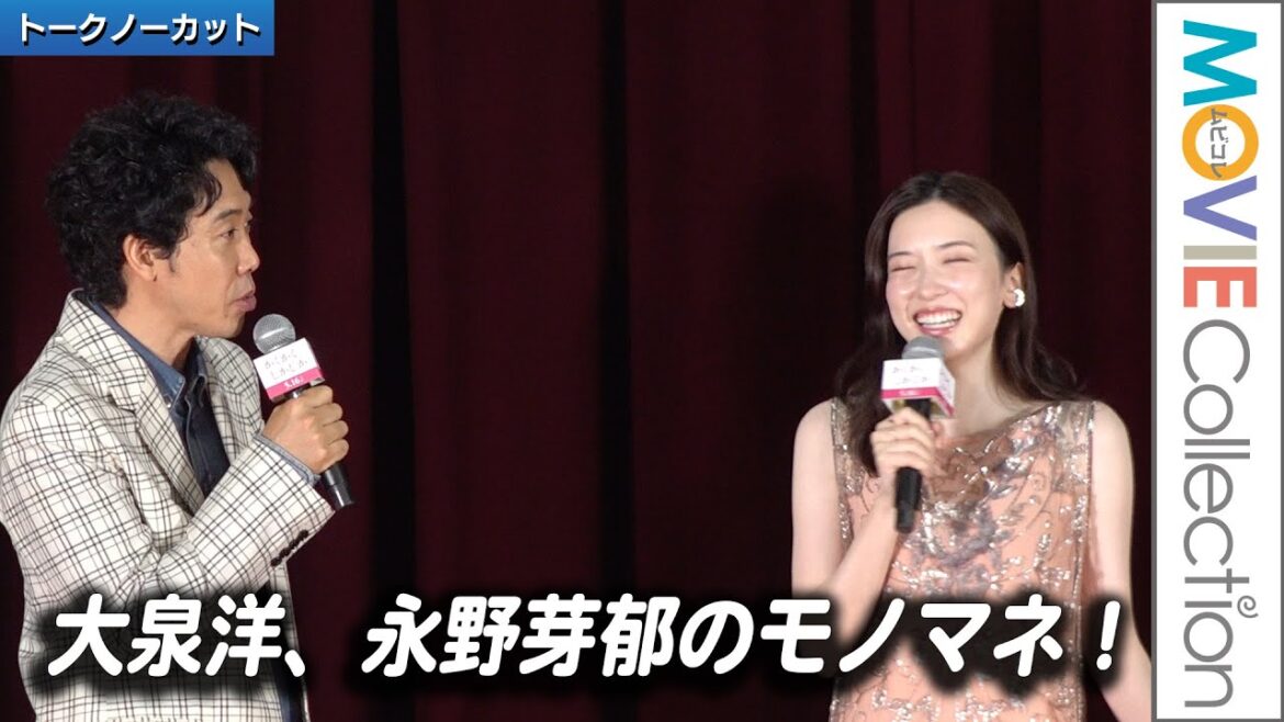 大泉洋、永野芽郁のモノマネ！ 見上愛、畑芽育らも登壇／映画『かくかくしかじか』高校プレミア【トークノーカット】