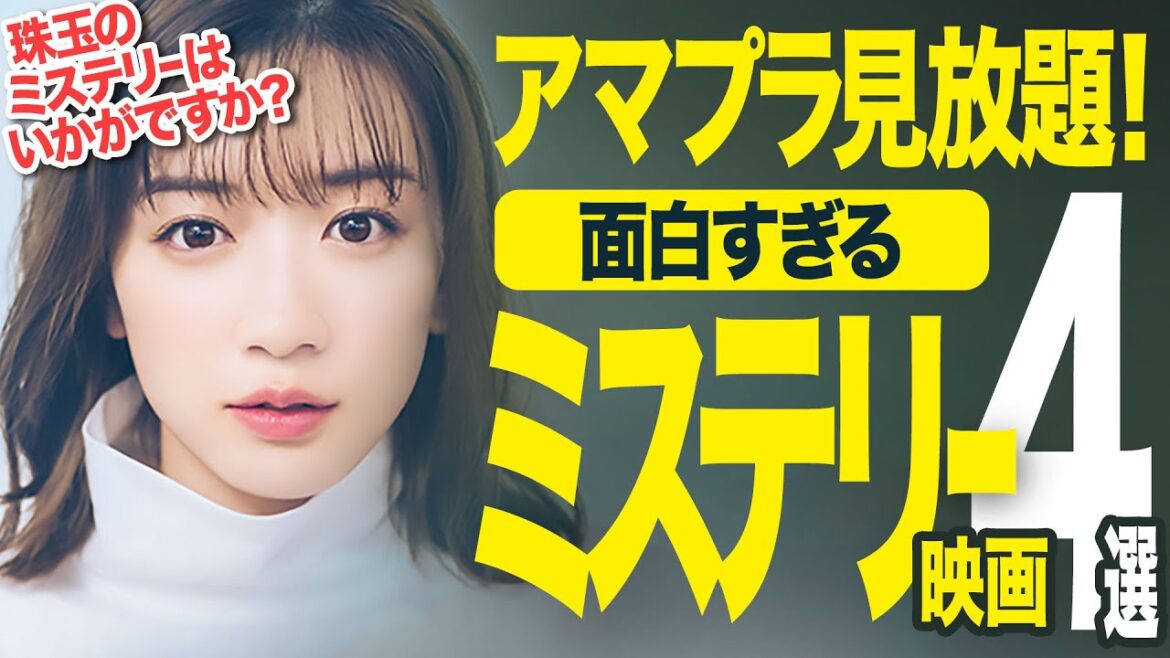 【神4選!】アマプラで観れる珠玉のミステリー映画おすすめ4選（洋画・邦画）【Amazonプライムビデオ/映画紹介】