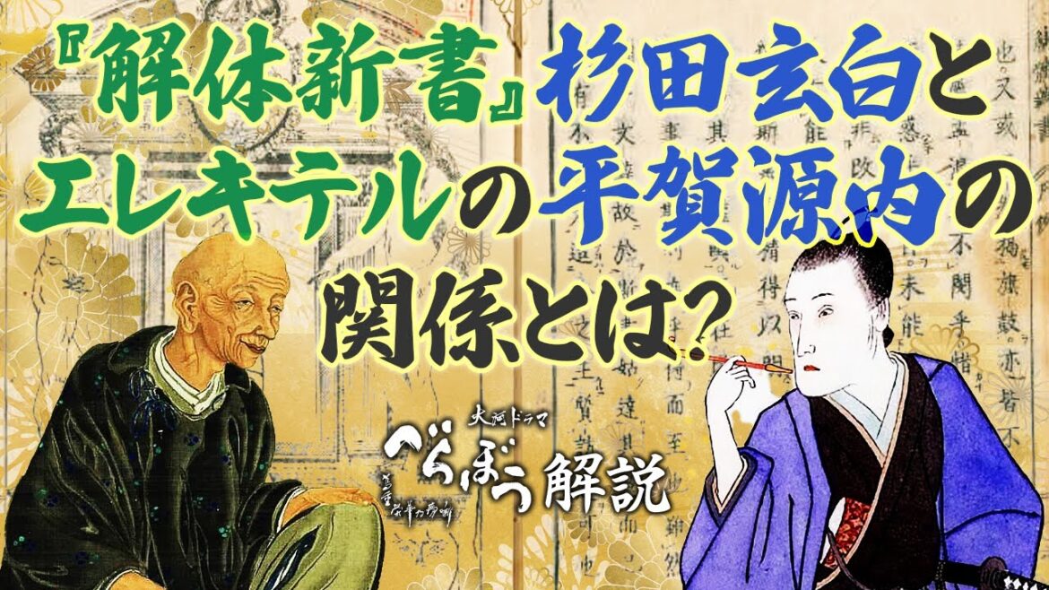 杉田玄白と平賀源内の関係について　当時の蘭学オタクの人間関係　#大河べらぼう