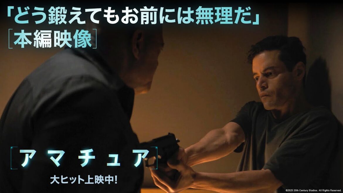 本編映像｜「どう鍛えてもお前には無理だ」｜映画『アマチュア』大ヒット上映中！