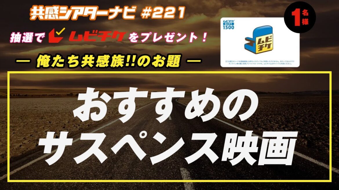 お題「おすすめのサスペンス映画」｜#共感シアター ナビ # 221 2025年4月15日号　毎週の映画情報トーク番組　#哭戦オペレーション・アンデッド