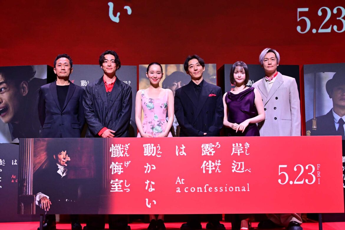 「満を持して、このステージに」。映画「岸辺露伴は動かない　懺悔室」完成報告イベント - AV Watch