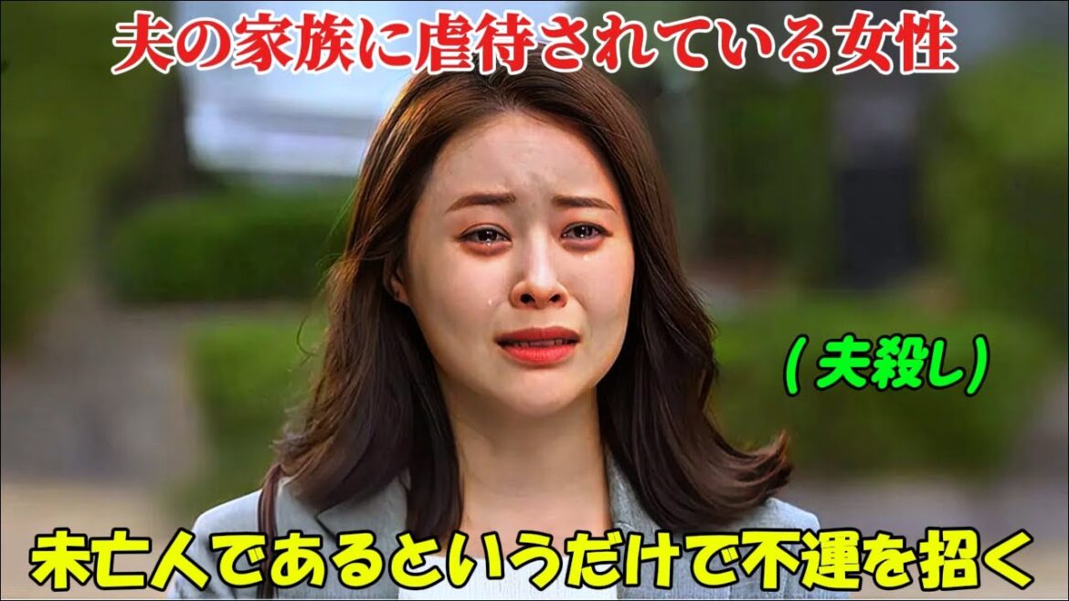 【韓国ドラマ無料 全話】「運命のジョーク」この不幸な女性は、彼女と結婚する者は誰であろうと必ず死んでしまうことから、「夫殺し」と呼ばれている【映画紹介】【ゆっくり解説】