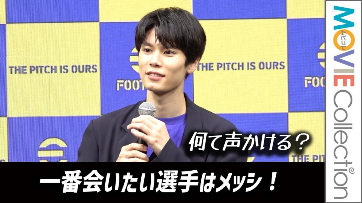 萩原利久、一番会いたい選手はメッシ！目の前にいたら何て声かける？／eFootball コミュニティアンバサダー就任発表会
