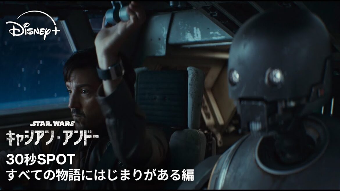 『スター・ウォーズ：キャシアン・アンドー』シーズン2｜30秒SPOT すべての物語にはじまりがある編｜Star Wars(スター・ウォーズ)