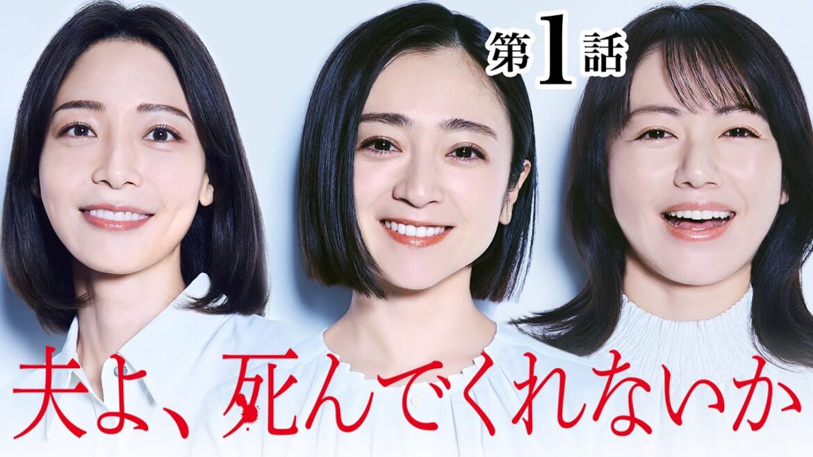 【期間限定】#1 私、夫を殺しちゃった…！「夫よ、死んでくれないか」安達祐実 相武紗季 磯山さやか【公式】