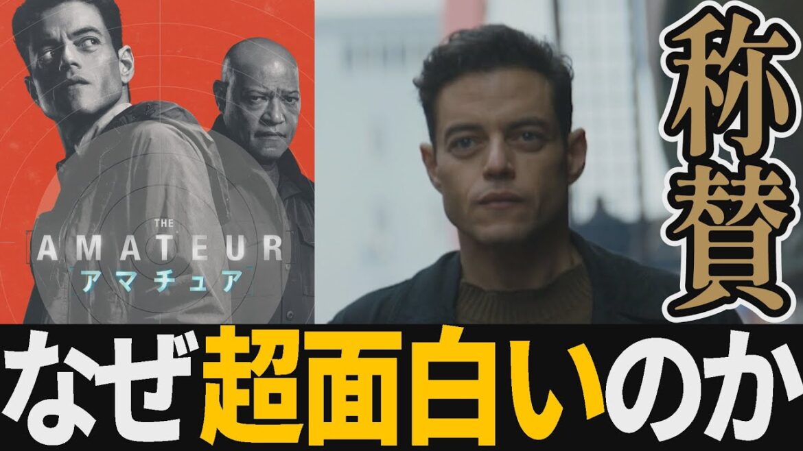 【解説レビュー】映画『アマチュア』地味すぎる分析官の新感覚すぎるスパイアクション登場|ラミマレック×ローレンスフィッシュバーン【ネタバレ考察】 【解説レビュー】映画『アマチュア』地味すぎる分析官の新感覚すぎるスパイアクション登場|ラミマレック×ローレンスフィッシュバーン【ネタバレ考察】