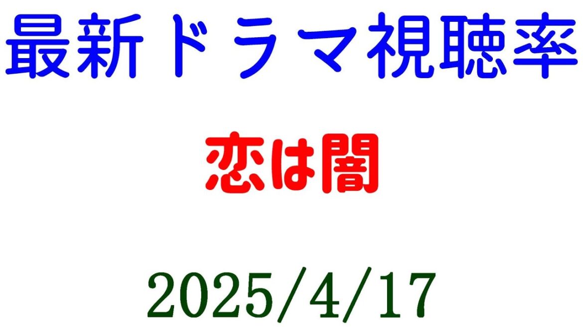 恋は闇！視聴率速報☆2025年4月17日付