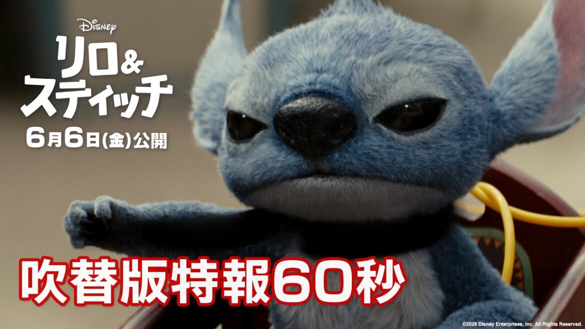 「リロ＆スティッチ」吹替版特報60秒｜6月6日（金）劇場公開！