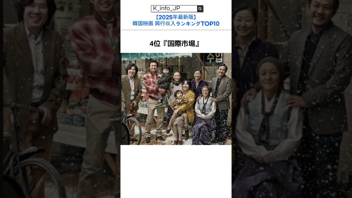 韓国映画興行収入ランキング 歴代の名作を一挙紹介！  #ドラマ #映画#韓国ドラ #韓国映画おすすめ #韓国ドラマおすすめ  #韓国映画 #韓国映画ランキング