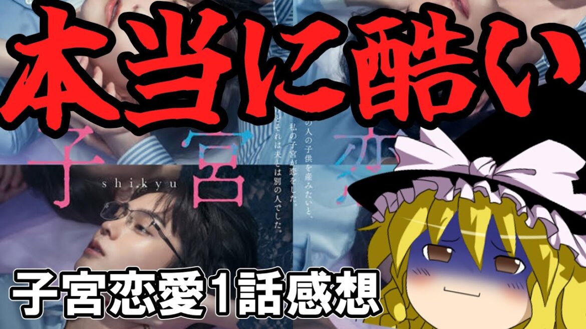 【ネタバレ注意！】子宮恋愛第一話感想【ゆっくり解説】