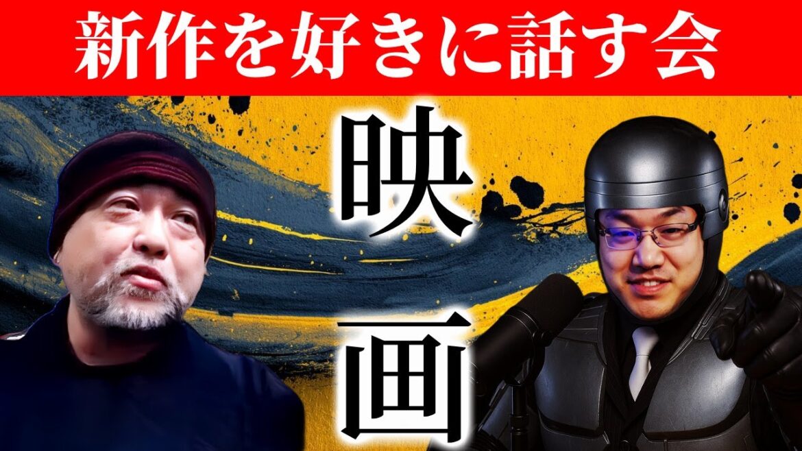 【新作映画】2025年4月までに公開された作品を好きに喋る会　山本洋介＆鳥居恵介