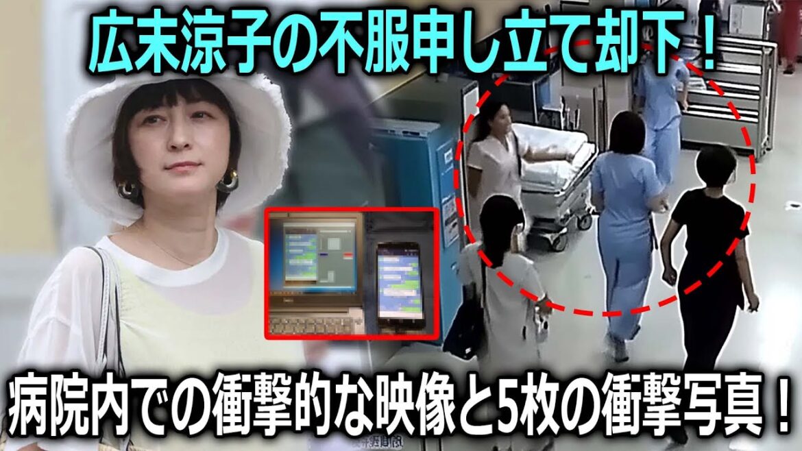 【速報】広末涼子の不服申し立てが却下!最新のCCTV映像で犯人が病院内で「3人の看護師」と激しく衝突→報告された人物は一人ではなかった?女優の携帯電話検査で発見された衝撃の5枚の写真?! 【速報】広末涼子の不服申し立てが却下!最新のCCTV映像で犯人が病院内で「3人の看護師」と激しく衝突→報告された人物は一人ではなかった?女優の携帯電話検査で発見された衝撃の5枚の写真?!