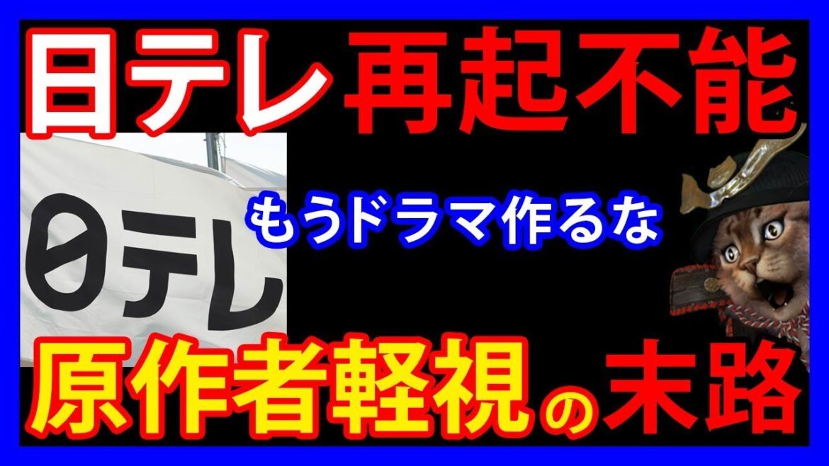 10/14 【日テレ】10月スタートのドラマが視聴率爆死。視聴率低迷を招く日テレの「ヤバすぎる風土」とは
