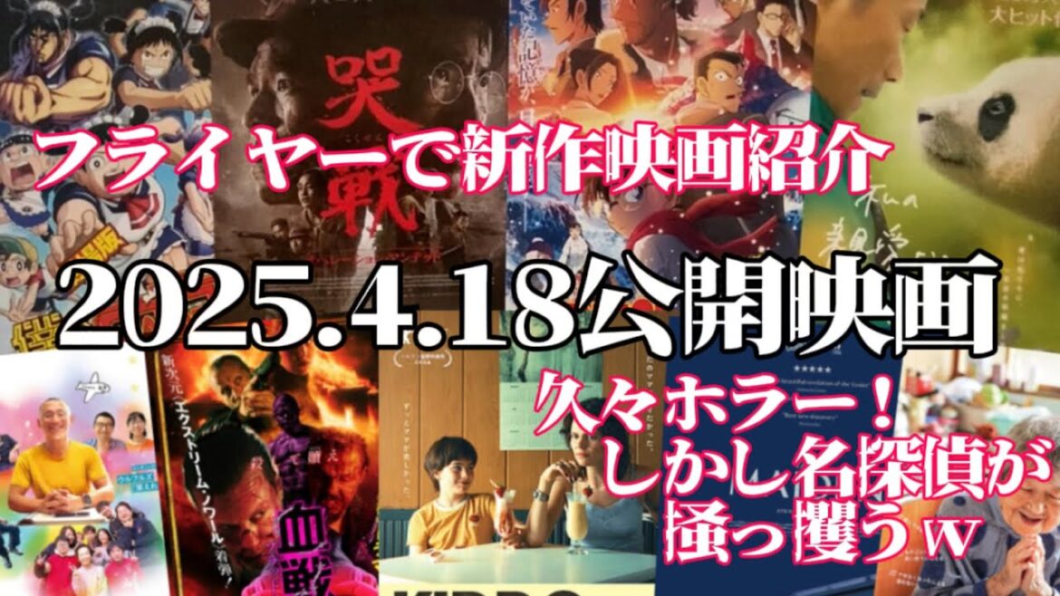 【新作映画紹介】🎞️ 2025.4.18公開の映画🎞️フライヤーでサクサクっと9本紹介✨