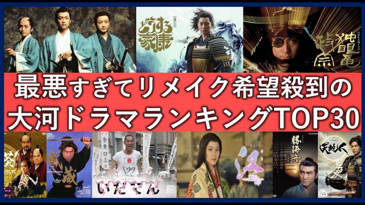 最悪すぎてリメイクしなおして欲しい大河ドラマランキングTOP30！