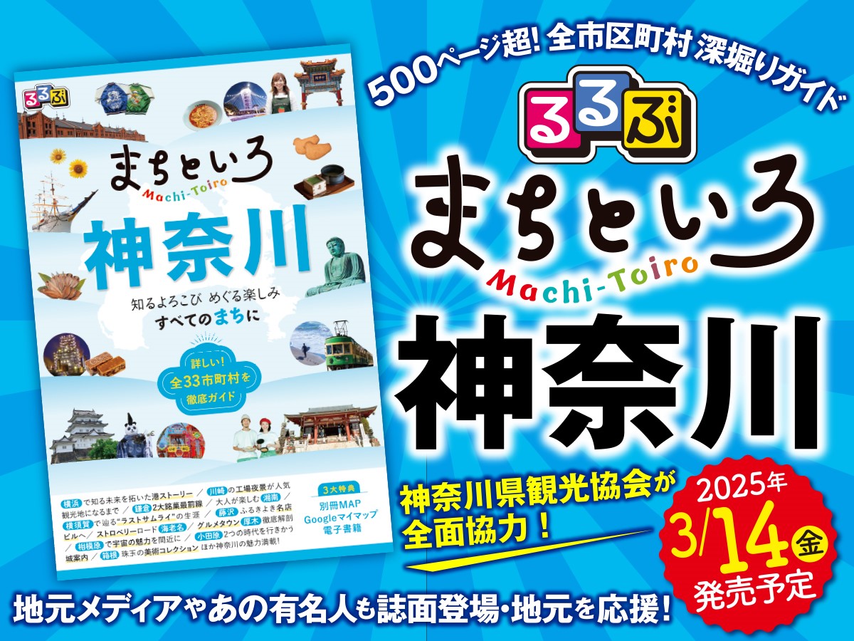 【相模原市中央区】3/14発売のるるぶの新シリーズ第2弾となる『るるぶ まちといろ 神奈川』で、津久井の在来大豆きなこやJAXA相模原キャンパス他、各所紹介されています!