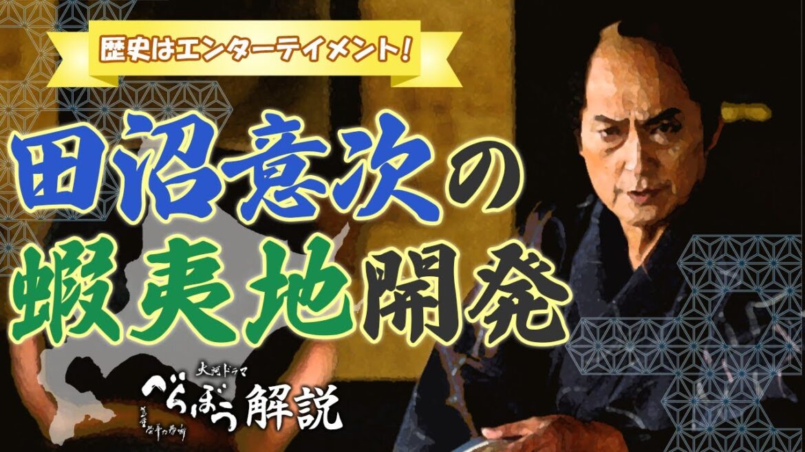 [べらぼう] 工藤平助の『赤蝦夷風説考』と田沼意次の蝦夷開発について [大河ドラマ/解説]