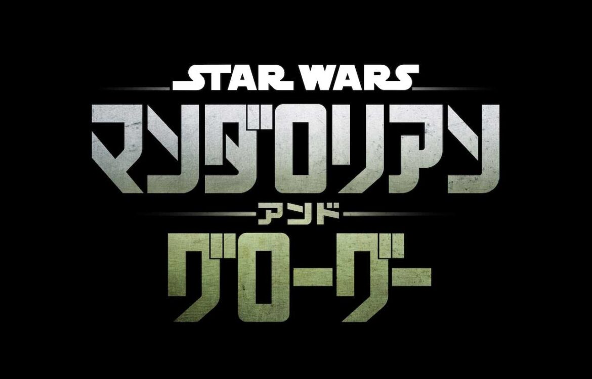 スター・ウォーズ映画最新作「マンダロリアン・アンド・グローグー」'26年5月日米同時公開 - AV Watch