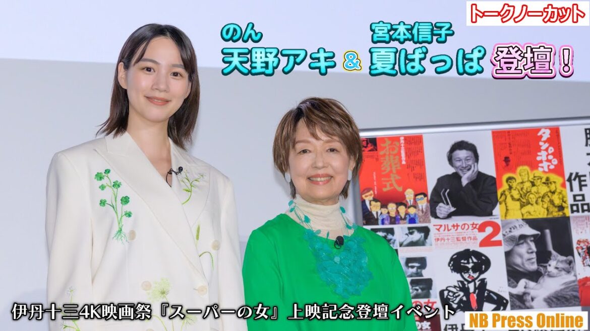 天野アキ＆夏ばっぱ登壇！伊丹十三4K映画祭『スーパーの女』上映記念登壇イベント【トークノーカット】