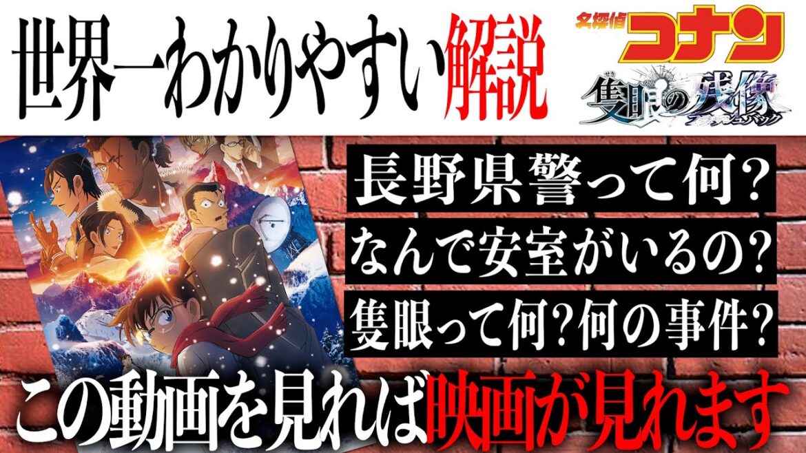 【名探偵コナン】~隻眼の残像　世界一わかりやすい徹底解説動画~【劇場版名探偵コナン/工藤新一/怪盗キッド】