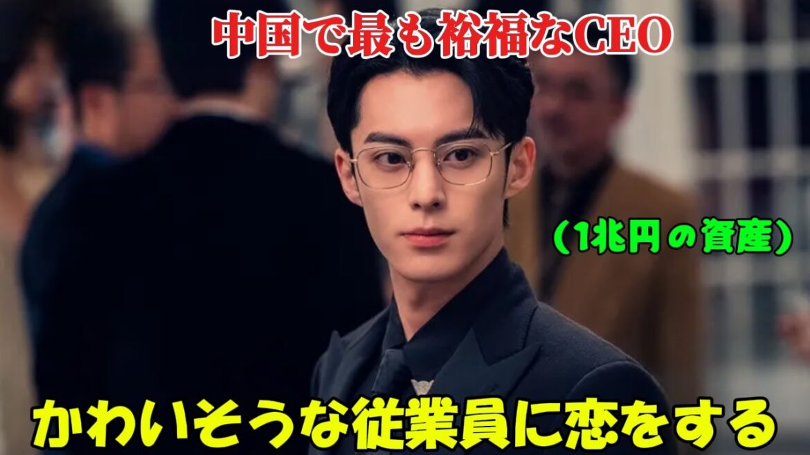 【中国ドラマ 日本語字幕 無料全話】『始まりは君の嘘』彼氏に浮気されていると知った彼女は、中国で最も裕福なCEOを誘惑する計画を立てた「 1-38話 」【映画紹介】【ドラマ日本語字幕】【ゆっくり解説】 【中国ドラマ 日本語字幕 無料全話】『始まりは君の嘘』彼氏に浮気されていると知った彼女は、中国で最も裕福なCEOを誘惑する計画を立てた「 1-38話 」【映画紹介】【ドラマ日本語字幕】【ゆっくり解説】