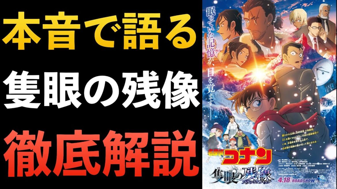 ”隻眼の残像”ネタバレ 感想 全て解説！これを見れば100%わかる！！コナン映画 コナン考察 長野県警組 毛利小五郎