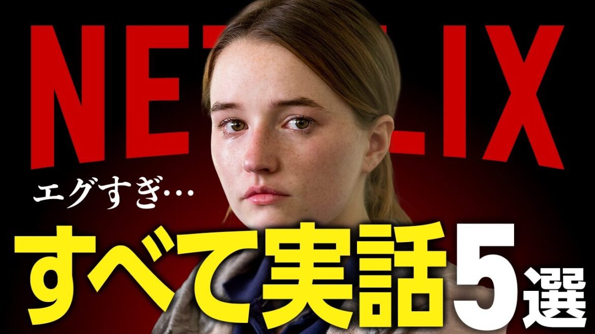 【Netflix】実話を基にしたおすすめドラマ5選【衝撃の事件】