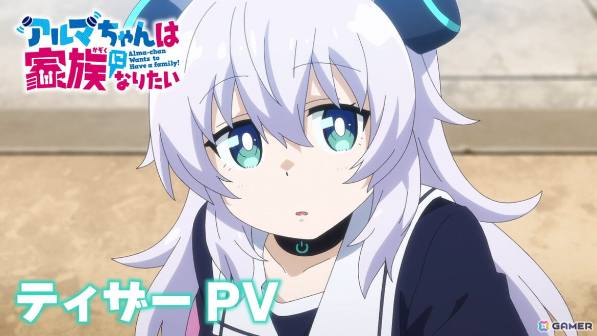 TVアニメ「アルマちゃんは家族になりたい」ティザービジュアル、PV到着！メインキャストは月城日花さん、鈴木崚汰さん、M・A・Oさんに | Gamer