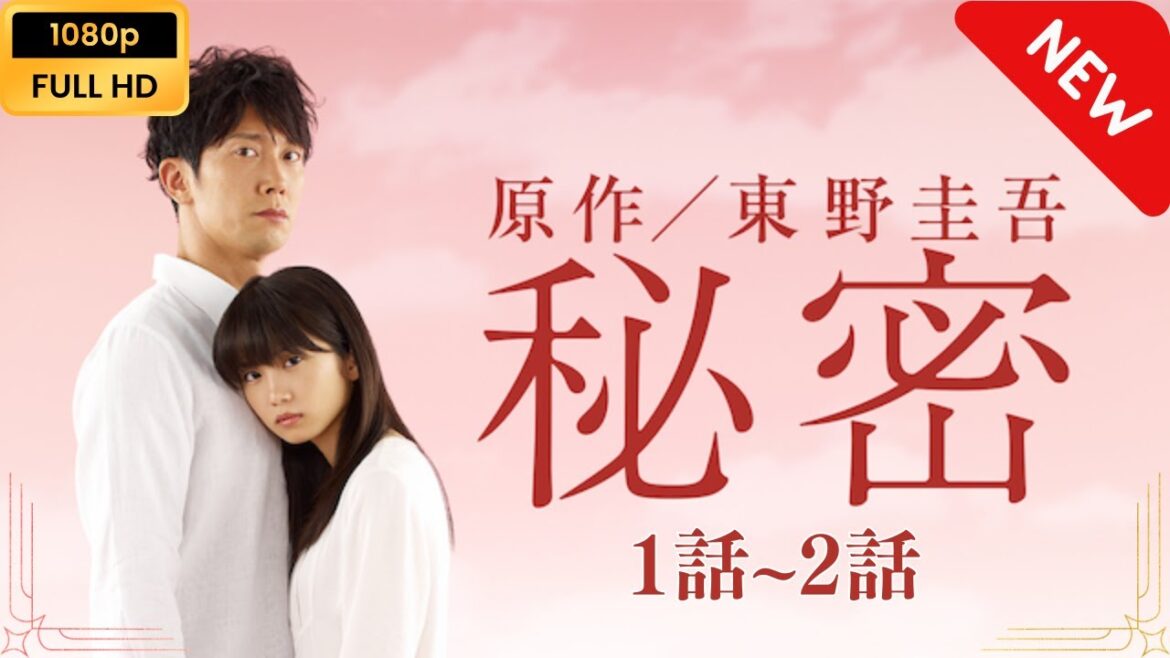【日本のドラマ】 秘密 – 1話~2話 【フルムービー】 Full HD 【日本のドラマ】 秘密 - 1話~2話 【フルムービー】 Full HD