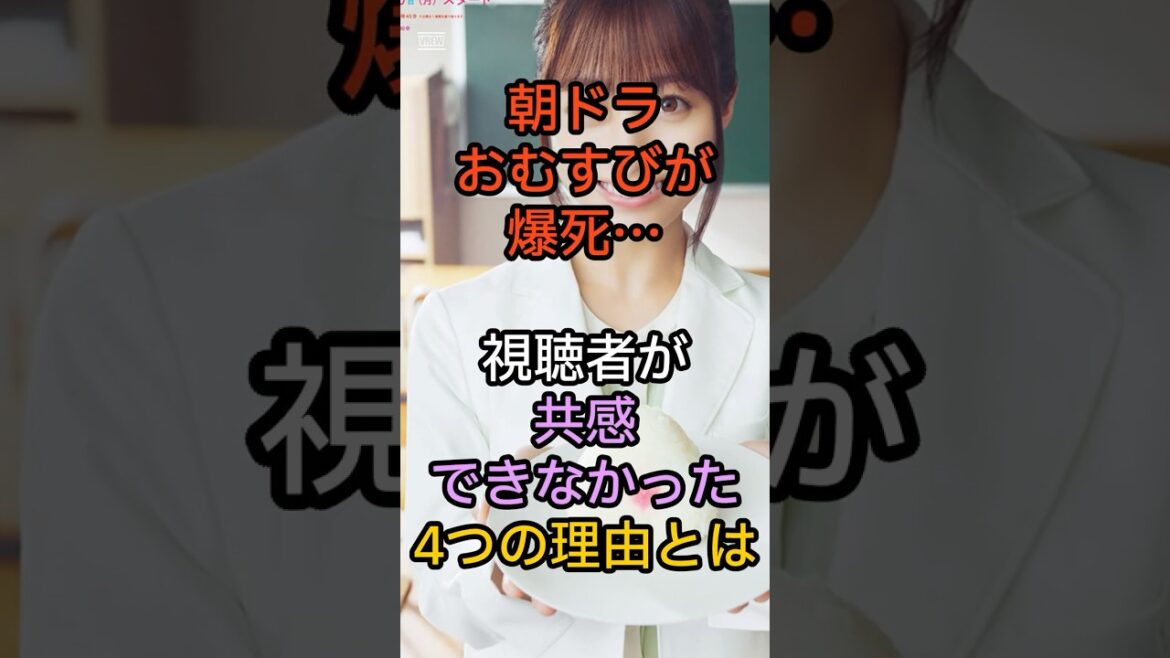 【最低視聴率】朝ドラおむすびが爆死…視聴者が共感できなかった“4つの理由”とは#朝ドラ#おむすび#橋本環奈#NHK 【最低視聴率】朝ドラおむすびが爆死…視聴者が共感できなかった“4つの理由”とは#朝ドラ#おむすび#橋本環奈#NHK