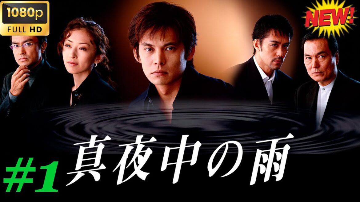【映画フル】真夜中の雨  #1 🥦🥦  チャンネル 日本映画専門  🎀🎀 🅷🅾🆃‍ 🎀🎀#日本のドラマ  #日本映画