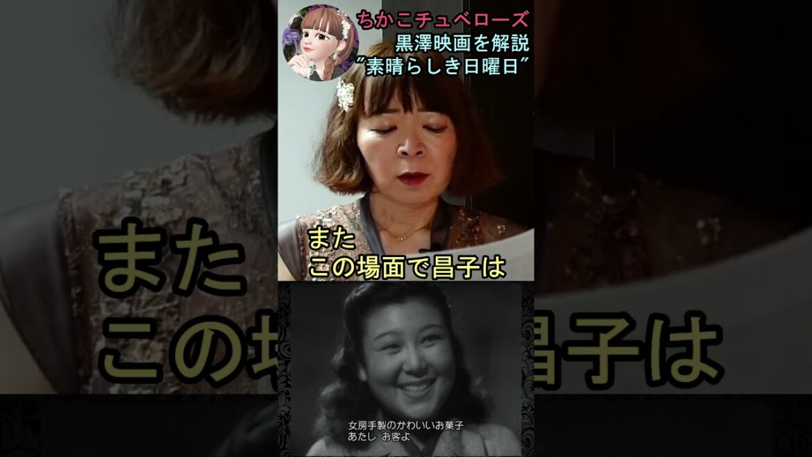 【素晴らしき日曜日】⑳映画解説☆理解できると泣ける黒澤明監督の名作♡雄造と昌子の心情を詳し~く解説! #shorts #映画 #映画解説 #黒澤明 #恋愛 #宇宙の女王 #ちかこチュベローズ 【素晴らしき日曜日】⑳映画解説☆理解できると泣ける黒澤明監督の名作♡雄造と昌子の心情を詳し~く解説! #shorts #映画 #映画解説 #黒澤明 #恋愛 #宇宙の女王 #ちかこチュベローズ