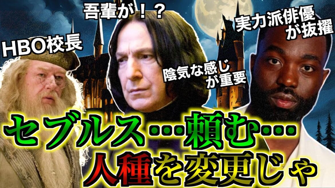 【ドラマ版キャスト続々決定！】賛否両論吹き荒れる黒人スネイプ先生を中心にドラマ版ハリポタの決定キャストを徹底解説！