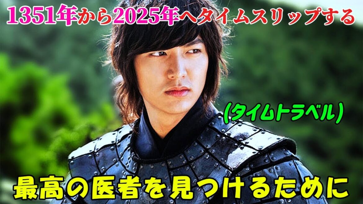 【韓国ドラマ無料 全話】「信仰」朝鮮王朝最強の将軍は最高の医者を探すために2025年に旅したが、後悔した【映画紹介】【映画紹介】【ゆっくり解説】