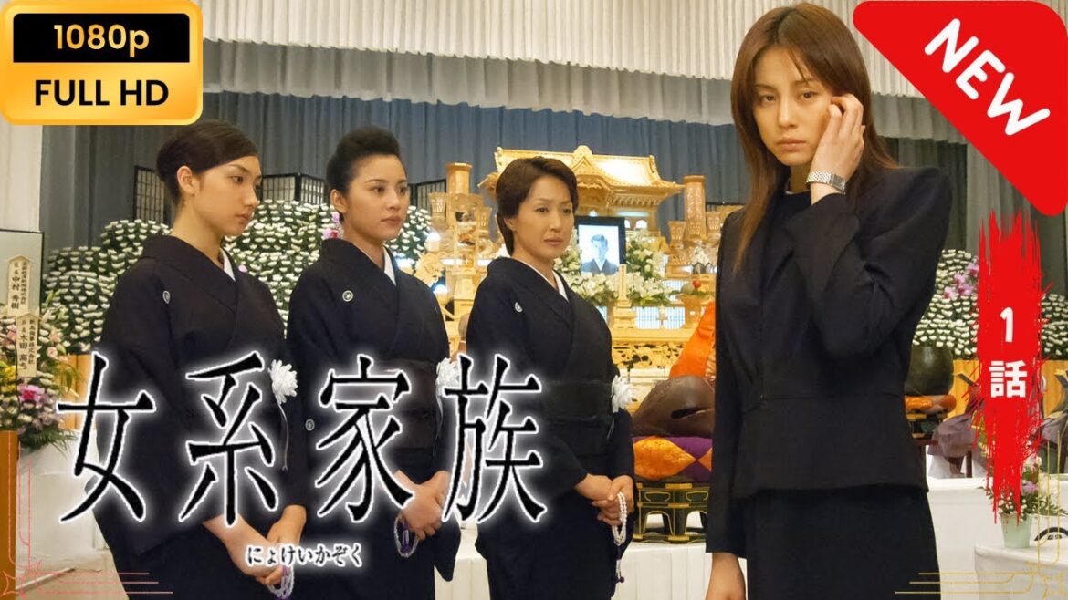 【日本のドラマ】 女系家族 - 1話 【フルムービー】 Full HD