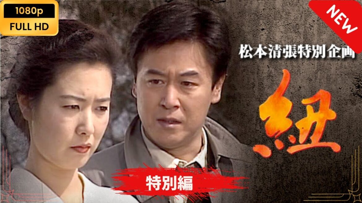 【日本のドラマ】 松本清張特別企画｢紐｣ 【フルムービー】 Full HD