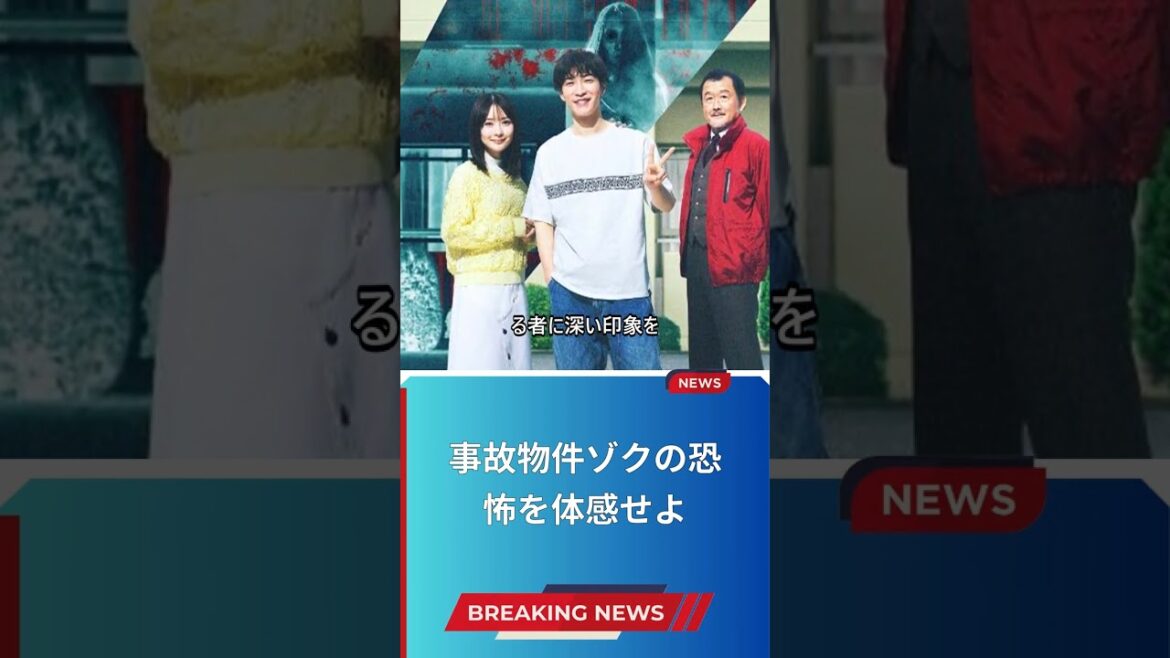 事故物件ゾクの恐怖を体感せよ