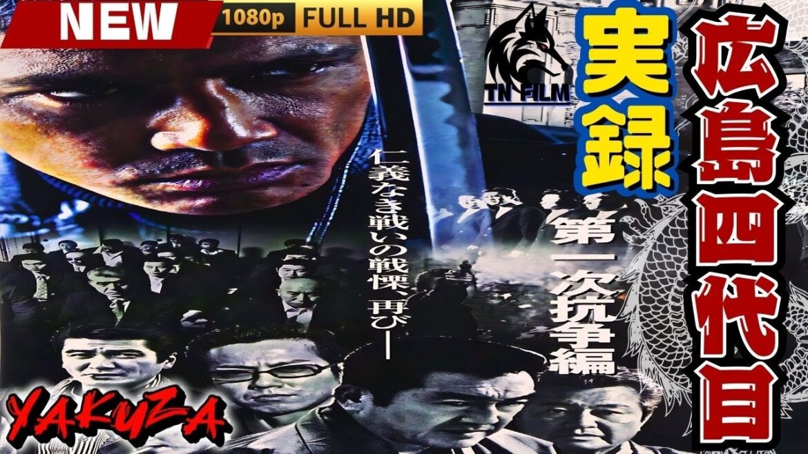 「ヤクザ映画」実録・広島四代目 第一次抗争編 🎬🎬 日本のアクションドラマ🅷🅾🆃⛩️👻 Full HD 2025